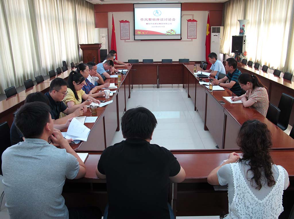 作風整頓座談討論會